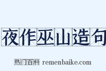 夜作巫山造句是什么意思的图片
